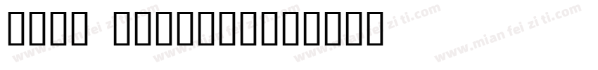 neue nouveau字体转换